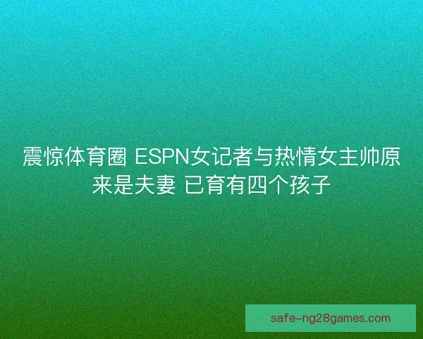 震惊体育圈 ESPN女记者与热情女主帅原来是夫妻 已育有四个孩子